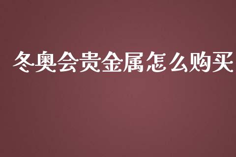 冬奥会贵金属怎么购买_https://www.yunyouns.com_股指期货_第1张