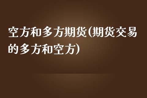 空方和多方期货(期货交易的多方和空方)_https://www.yunyouns.com_期货行情_第1张