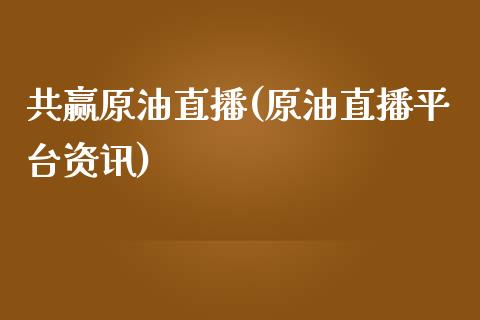 共赢原油直播(原油直播平台资讯)_https://www.yunyouns.com_股指期货_第1张