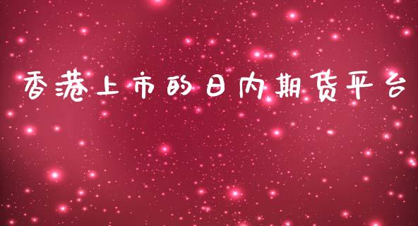 香港上市的日内期货平台_https://www.yunyouns.com_恒生指数_第1张