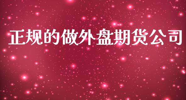 正规的做外盘期货公司_https://www.yunyouns.com_股指期货_第1张