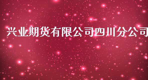 兴业期货有限公司四川分公司_https://www.yunyouns.com_股指期货_第1张