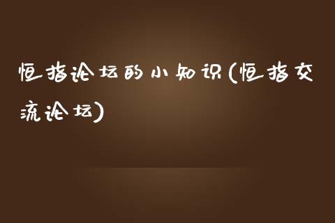 恒指的小知识(恒指交流)_https://www.yunyouns.com_期货直播_第1张