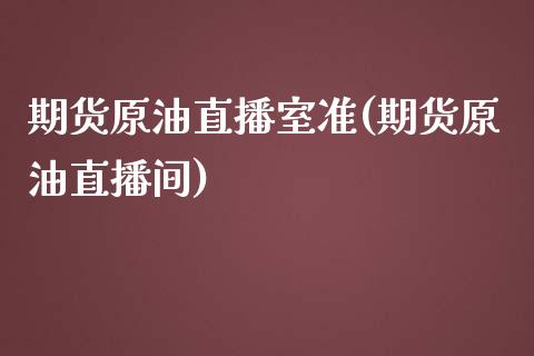 期货原油直播室准(期货原油直播间)_https://www.yunyouns.com_恒生指数_第1张