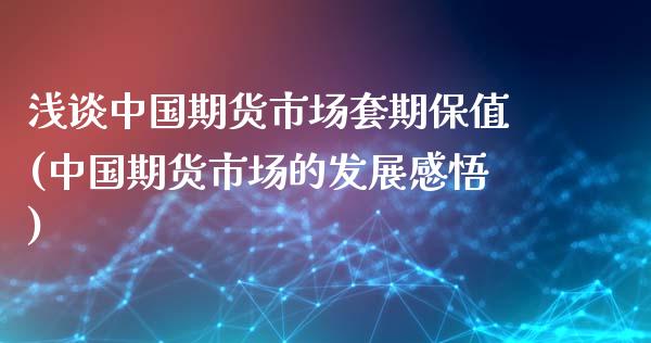 浅谈中国期货市场套期保值(中国期货市场的发展感悟)_https://www.yunyouns.com_期货直播_第1张