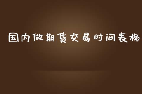 国内做期货交易时间表格_https://www.yunyouns.com_恒生指数_第1张