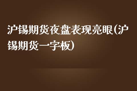 沪锡期货夜盘表现亮眼(沪锡期货一字板)_https://www.yunyouns.com_期货行情_第1张