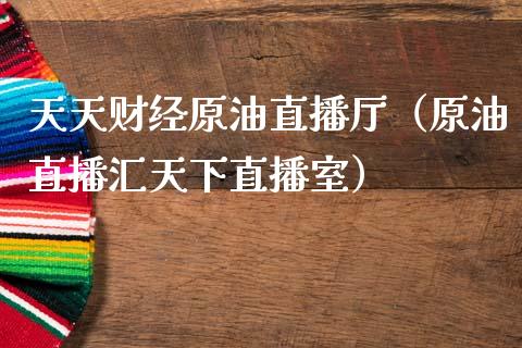 天天财经原油直播厅（原油直播汇天下直播室）_https://www.yunyouns.com_恒生指数_第1张