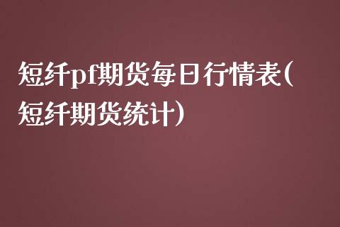 短纤pf期货每日行情表(短纤期货统计)_https://www.yunyouns.com_股指期货_第1张