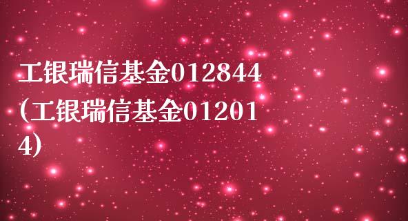 工银瑞信基金012844(工银瑞信基金012014)_https://www.yunyouns.com_股指期货_第1张