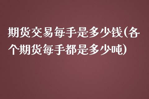 期货交易每手是多少钱(各个期货每手都是多少吨)_https://www.yunyouns.com_恒生指数_第1张