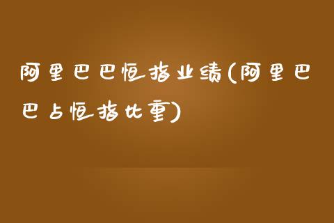 阿里巴巴恒指业绩(阿里巴巴占恒指比重)_https://www.yunyouns.com_期货直播_第1张