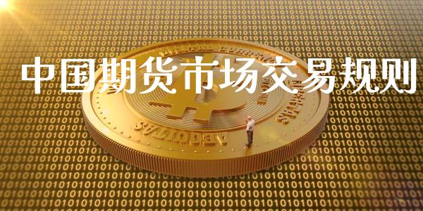 中国期货市场交易规则_https://www.yunyouns.com_股指期货_第1张