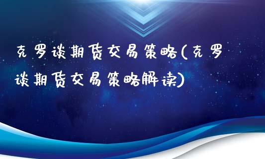 克罗谈期货交易策略(克罗谈期货交易策略解读)_https://www.yunyouns.com_恒生指数_第1张