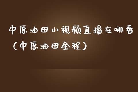 小视频直播在哪看（全程）_https://www.yunyouns.com_期货行情_第1张