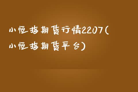 小恒指期货行情2207(小恒指期货平台)_https://www.yunyouns.com_恒生指数_第1张