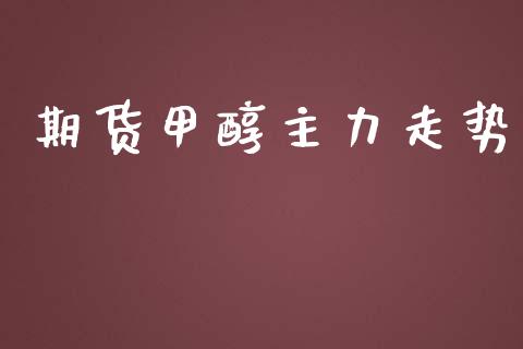 期货甲醇主力走势_https://www.yunyouns.com_期货行情_第1张