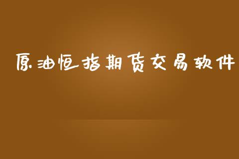 原油恒指期货交易软件_https://www.yunyouns.com_期货直播_第1张