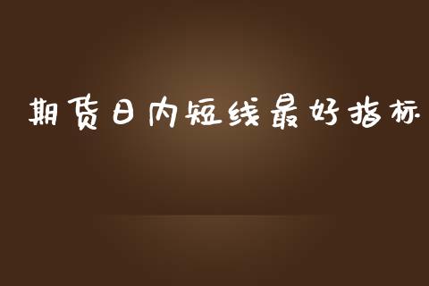 期货日内短线最好指标_https://www.yunyouns.com_恒生指数_第1张