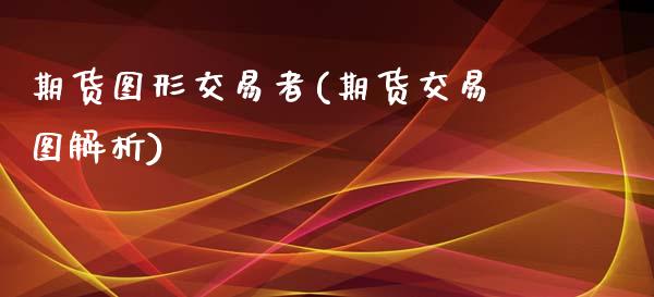 期货图形交易者(期货交易图解析)_https://www.yunyouns.com_期货行情_第1张