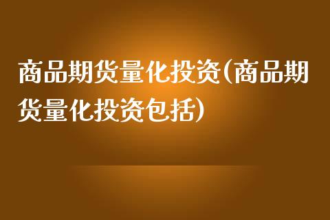 商品期货量化投资(商品期货量化投资包括)_https://www.yunyouns.com_恒生指数_第1张