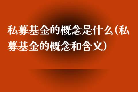 私募基金的概念是什么(私募基金的概念和含义)_https://www.yunyouns.com_恒生指数_第1张