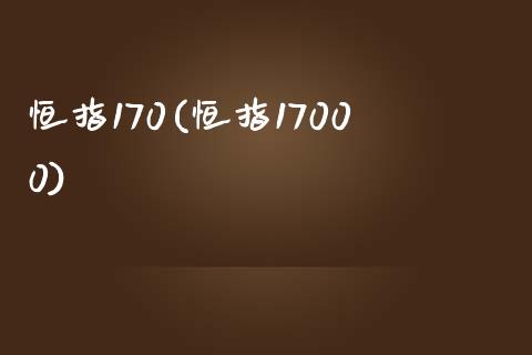 恒指170(恒指17000)_https://www.yunyouns.com_期货行情_第1张