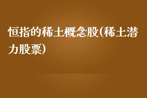 恒指的概念股(潜力股票)_https://www.yunyouns.com_期货直播_第1张