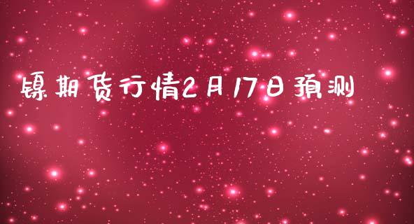 镍期货行情2月17日预测_https://www.yunyouns.com_期货行情_第1张