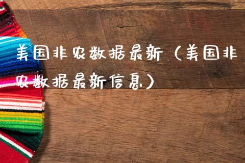 美国非农数据最新（美国非农数据最新信息）_https://www.yunyouns.com_股指期货_第1张