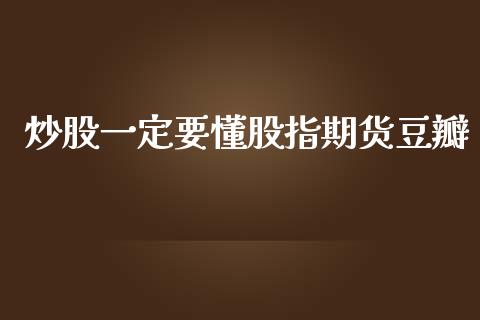 炒股一定要懂股指期货豆瓣_https://www.yunyouns.com_股指期货_第1张