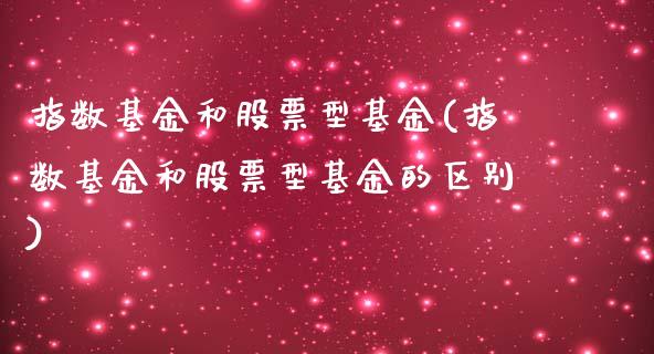 指数基金和股票型基金(指数基金和股票型基金的区别)_https://www.yunyouns.com_期货直播_第1张