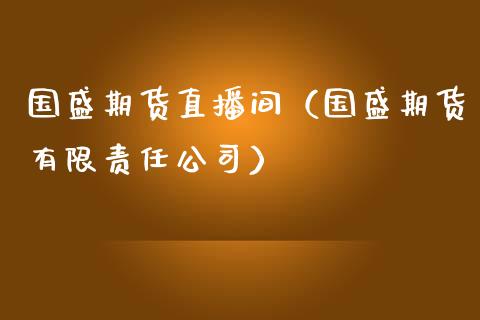 国盛期货直播间（国盛期货有限责任公司）_https://www.yunyouns.com_恒生指数_第1张