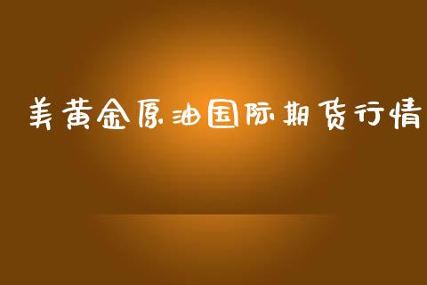 美黄金原油国际期货行情_https://www.yunyouns.com_恒生指数_第1张