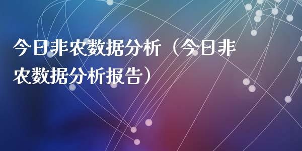 今日非农数据分析（今日非农数据分析报告）_https://www.yunyouns.com_恒生指数_第1张