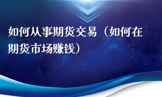 如何从事期货交易（如何在期货市场赚钱）_https://www.yunyouns.com_恒生指数_第1张