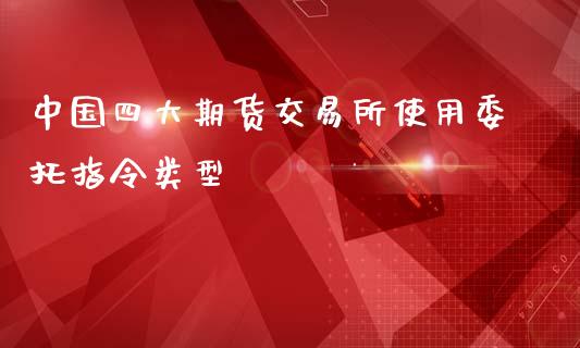 中国四大期货交易所使用委托指令类型_https://www.yunyouns.com_期货直播_第1张