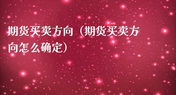 期货买卖方向（期货买卖方向怎么确定）_https://www.yunyouns.com_恒生指数_第1张