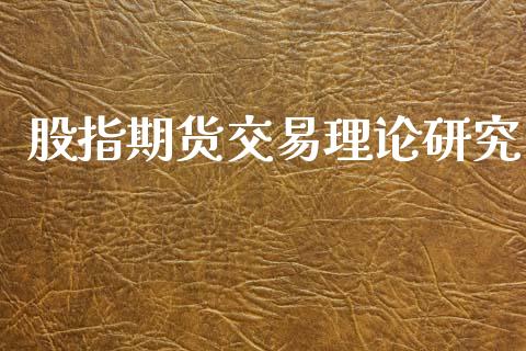 股指期货交易理论研究_https://www.yunyouns.com_股指期货_第1张