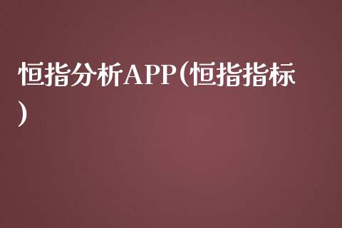 恒指分析APP(恒指指标)_https://www.yunyouns.com_股指期货_第1张