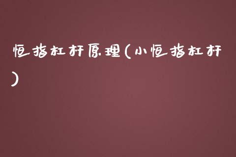 恒指杠杆原理(小恒指杠杆)_https://www.yunyouns.com_股指期货_第1张