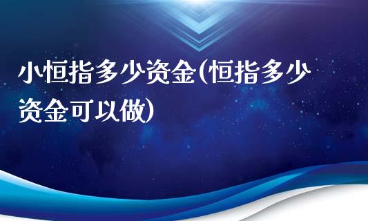 小恒指多少资金(恒指多少资金可以做)_https://www.yunyouns.com_期货行情_第1张