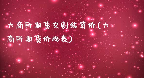 大商所期货交割结算价(大商所期货价格表)_https://www.yunyouns.com_恒生指数_第1张