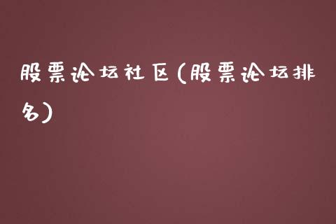 股票论坛社区(股票论坛排名)_https://www.yunyouns.com_恒生指数_第1张