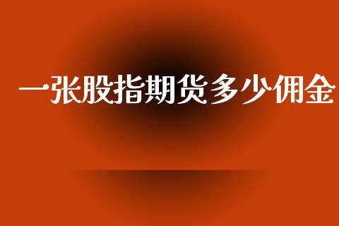 一张股指期货多少佣金_https://www.yunyouns.com_期货直播_第1张