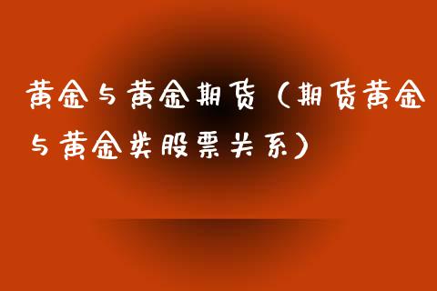 黄金与黄金期货（期货黄金与黄金类股票关系）_https://www.yunyouns.com_股指期货_第1张