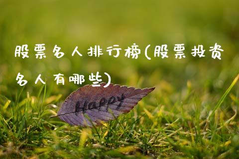 股票名人排行榜(股票投资名人有哪些)_https://www.yunyouns.com_期货行情_第1张