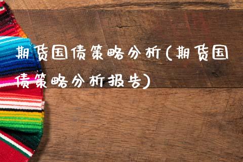 期货国债策略分析(期货国债策略分析报告)_https://www.yunyouns.com_期货直播_第1张