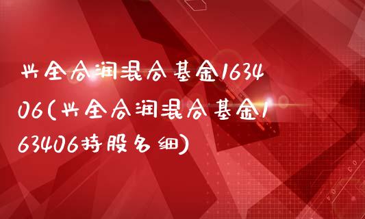 兴全合润混合基金163406(兴全合润混合基金163406持股名细)_https://www.yunyouns.com_期货直播_第1张