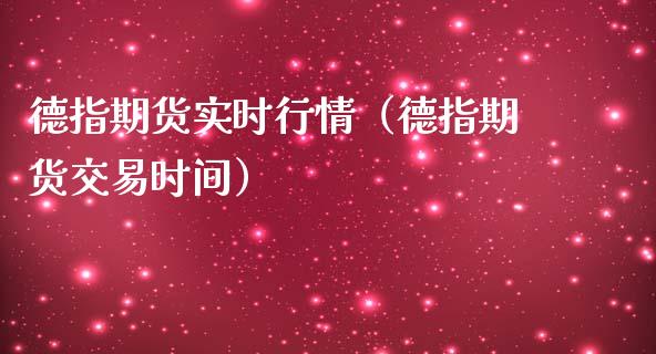 德指期货实时行情（德指期货交易时间）_https://www.yunyouns.com_期货行情_第1张